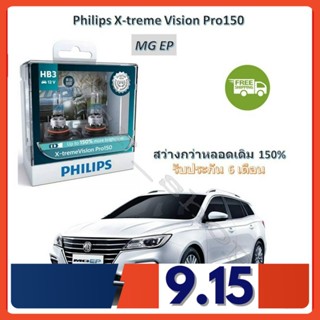 Philips หลอดไฟหน้ารถยนต์ X-treme Vision Pro150 HB3 MG EP สว่างกว่าหลอดเดิม 150% 3600K จัดส่ง ฟรี