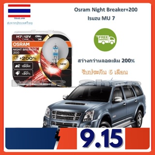 OSRAM หลอดไฟหน้ารถยนต์ Night Breaker+200% H7 Isuzu MU 7 สว่างกว่าหลอดเดิม 200% 4000K จัดส่งฟรี