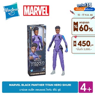 MARVEL BLACK PANTHER TITAN HERO SHURI มาร์เวล แบล็ค แพนเธอร์ ไททัน ฮีโร่ ซูริ 4 YEARS+ ฟิกเกอร์