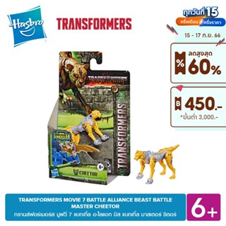 TRANSFORMERS MOVIE 7 BATTLE ALLIANCE BEAST BATTLE MASTER CHEETOR แบทเทิ้ล อะไลแอท บีส แบทเทิ้ล มาสเตอร์ ชีตอร์