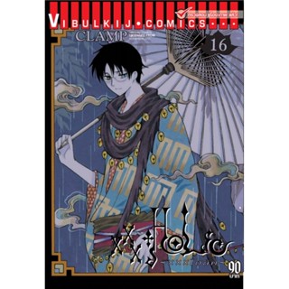 Vibulkij(วิบูลย์กิจ)" เรื่อง: xxx โฮลิค เล่ม: 16 แนวเรื่อง: แฟนตาซี ผู้แต่ง: CLAMP