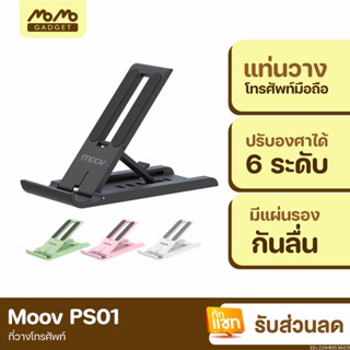 [แพ็คส่ง 1 วัน] Moov PS01 ที่วางโทรศัพท์ ที่ตั้งโทรศัพท์ พับได้ ปรับองศาได้ 6 ระดับ แท่นวาง ที่วางมือถือ