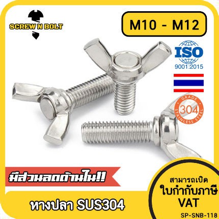 น็อต สกรู หางปลา ปีก สี่เหลี่ยม สแตนเลส 304 เกลียวมิล หยาบ M10 M12 / Wing Screw Rectangular SUS304
