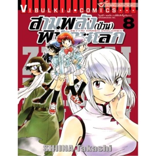 Vibulkij(วิบูลย์กิจ)" เรื่อง: สามพลังป่วนพิทักษ์โลก เล่ม: 8 แนวเรื่อง: แอ็คชั่น ผู้แต่ง: SHIINA Takashi