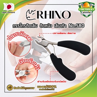 RHINO กรรไกรตัดเล็บ ตัดหนัง เล็บเท้า No.S80 เกรดญี่ปุ่น ด้ามหุ้มยาง ปากเฉียงโค้ง (SK)