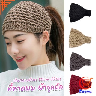 ZEEVA ผ้าคาดผมวินเทจ ไหมพรมถักเครื่อง เหมาะกับฤดูหนาว สําหรับผู้หญิง  headband