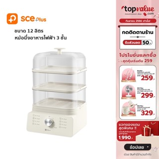 SCE Plus หม้อนึ่งอาหารไฟฟ้า 3 ชั้น 12 ลิตร รุ่น ES1 - รับประกัน 2 ปี