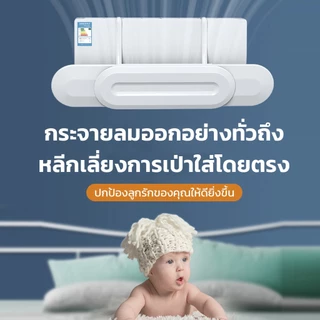 ที่เบนทางลม ฝาครอบเครื่องปรับอากาศ Air conditioning deflector ช่วยปรับทิศทางลม ป้องกันการสัมผัสลมแอร์โดยตรง