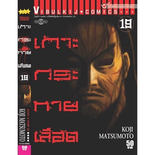 Vibulkij(วิบูลย์กิจ)." เกาะกระหายเลือด ภาค 1 เล่ม 19 ผู้แต่ง KOJI MATSUMOTO แนวเรื่อง สยองขวัญ