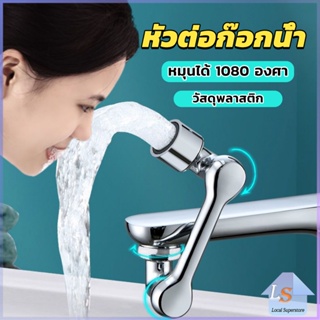 หัวต่อก๊อกน้ำ หมุนได้ 1080 องศา ใช้งานสะดวก ปรับได้ Universal faucet Local SuperStore