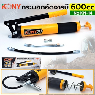 TT  ส่งด่วนKONY กระบอกอัดจารบี 600CC รุ่น KN-14SS