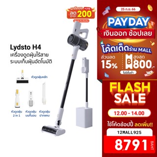 [8791บ.โค้ด12MALL925] Lydsto H4 เครื่องดูดฝุ่นไร้สายมีระบบเก็บฝุ่นอัตโนมัติ ดูดแรง แบตเตอรี่ 2500mAh มีไฟ LED -1Y