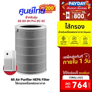 [764บ.โค้ด15MALL925] Xiaomi Mi Air Purifier Filter ไส้กรอง สำหรับเครื่องฟอกอากาศ รุ่น 2S 2H 3H Pro 2C 3C