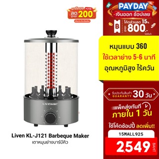 [2549บ.โค้ด15MALL925] Liven KL-J121 Barbeque Maker เตาหมุนย่างบาร์บีคิว 5L ไร้ควัน -30D