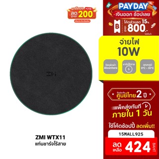 [424บ.โค้ด15MALL925] ZMI WTX11 Wireless Charger แท่นชาร์จไร้สาย จ่ายไฟสูงสุด 10W วัสดุโลหะ แข็งแรงทนทาน -2Y