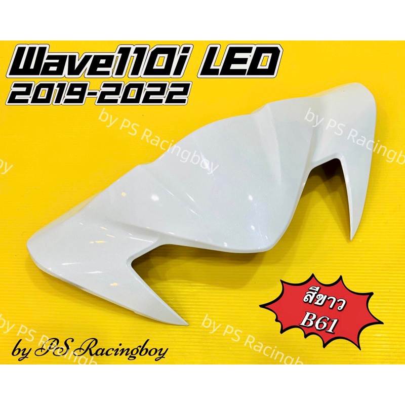 หน้ากากบน Wave110i ,Wave110i LED 2019-2022 สีขาว(B61) อย่างดี(YSW) มี10สี(ตามภาพ) หน้ากากบนเวฟ110i ชิวหน้าwave110i