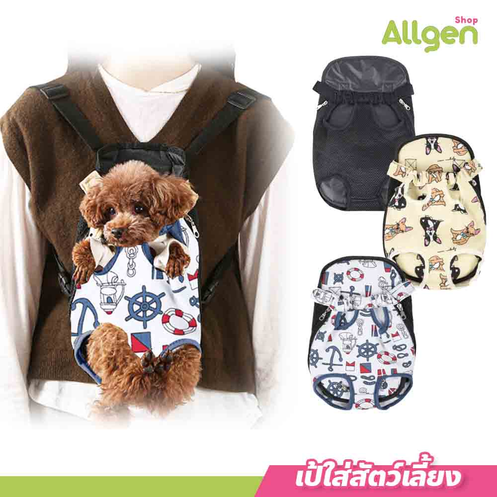 allgen เป้ใส่สัตว์เลี้ยง สะพายง่าย ปรับระดับได้ กระเป๋าเป้อุ้มสำหรับหมาและแมว กระเป๋าใส่สัตว์​เลี้ยง