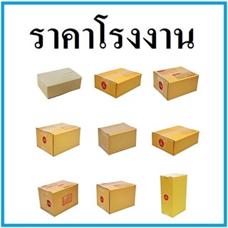 กล่องไปรษณีย์ ฝาชน พิมพ์จ่าหน้า  (100ใบ) กล่องพัสดุ กล่องกระ…