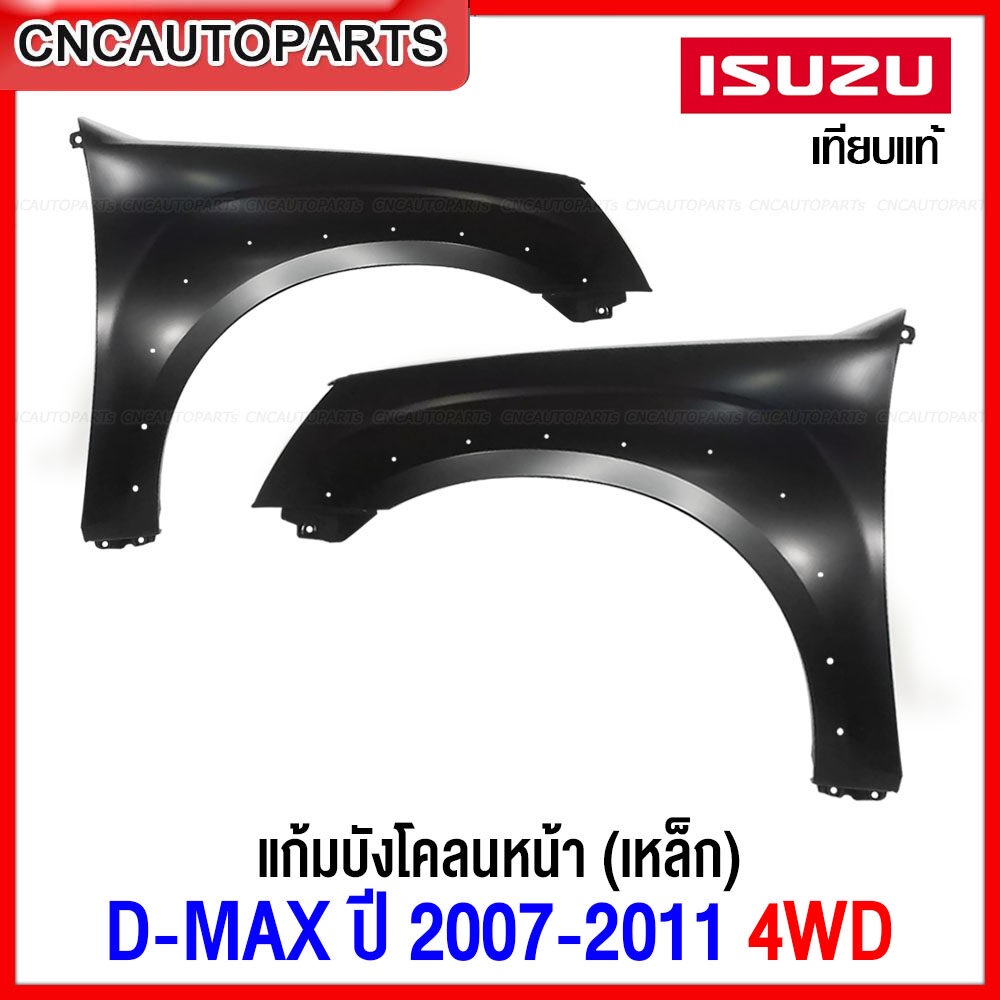 แก้ม บังโคลนหน้า ISUZU DMAX ปี 2007-2011 4WD ตัวสูง Gold Series, Platinum แก้มหน้า เหล็กทั้งชิ้น - ข้างขวา/ข้างซ้าย (กดเลือก)