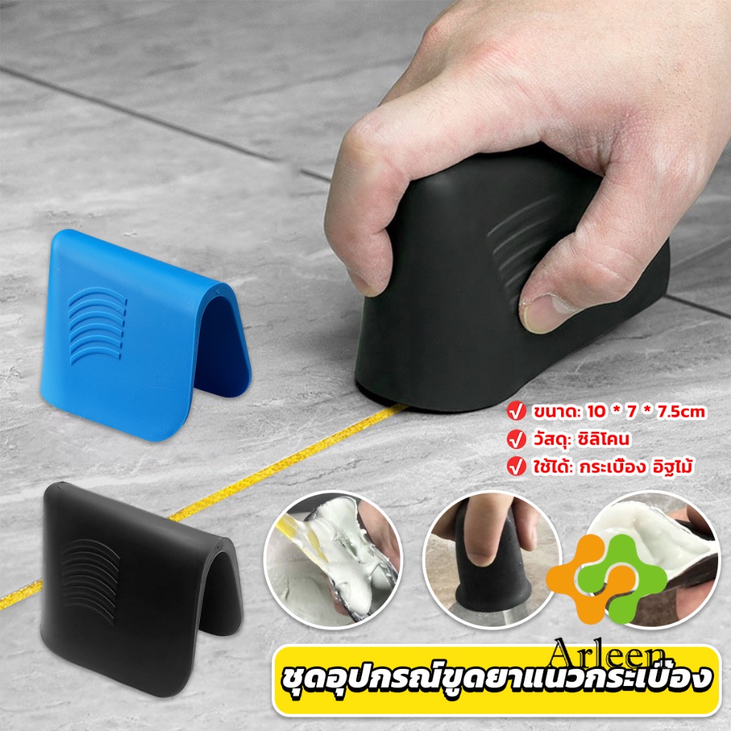 Arleen ชุดอุปกรณ์ขูดยาแนวกระเบื้อง ที่ปาดซิลิโคนแบบใช้มือ Tile scraper