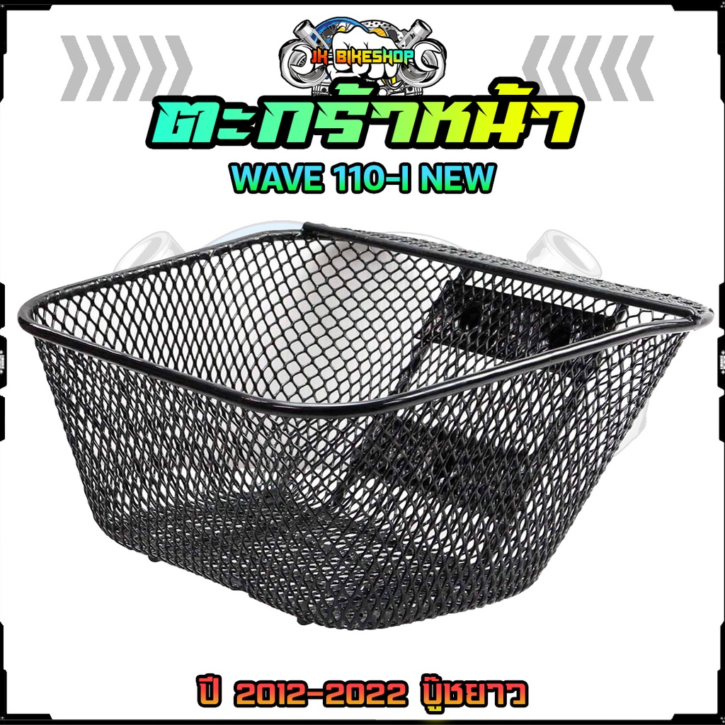 ตะกร้าหน้า WAVE110-INEW ปี 2012-2023 2รูบน1รูล่าง บู๊ชยาว ตะกร้าเวฟ110I NEW ตะกร
