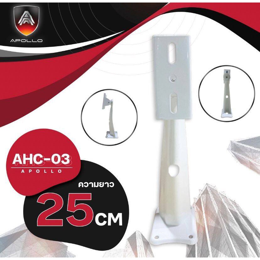 Apollo ขายึดกล้องวงจรปิด ขาตั้งกล้องวงจรปิดเหล็ก ยาว 25 cm. รุ่นAHC03 ขาจับ CCTV ฐานตั้งกล้องวงจรปิด