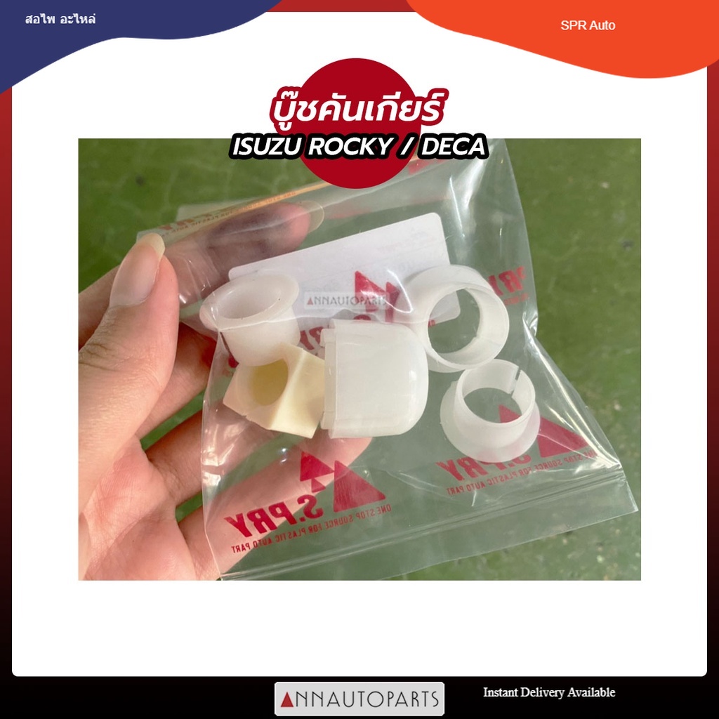 บู๊ชคันเกียร์ ISUZU ROCKY, DECA บูชคันเกียร์  อีซูซุ ร็อคกี้ เดก้า (ชุด) S