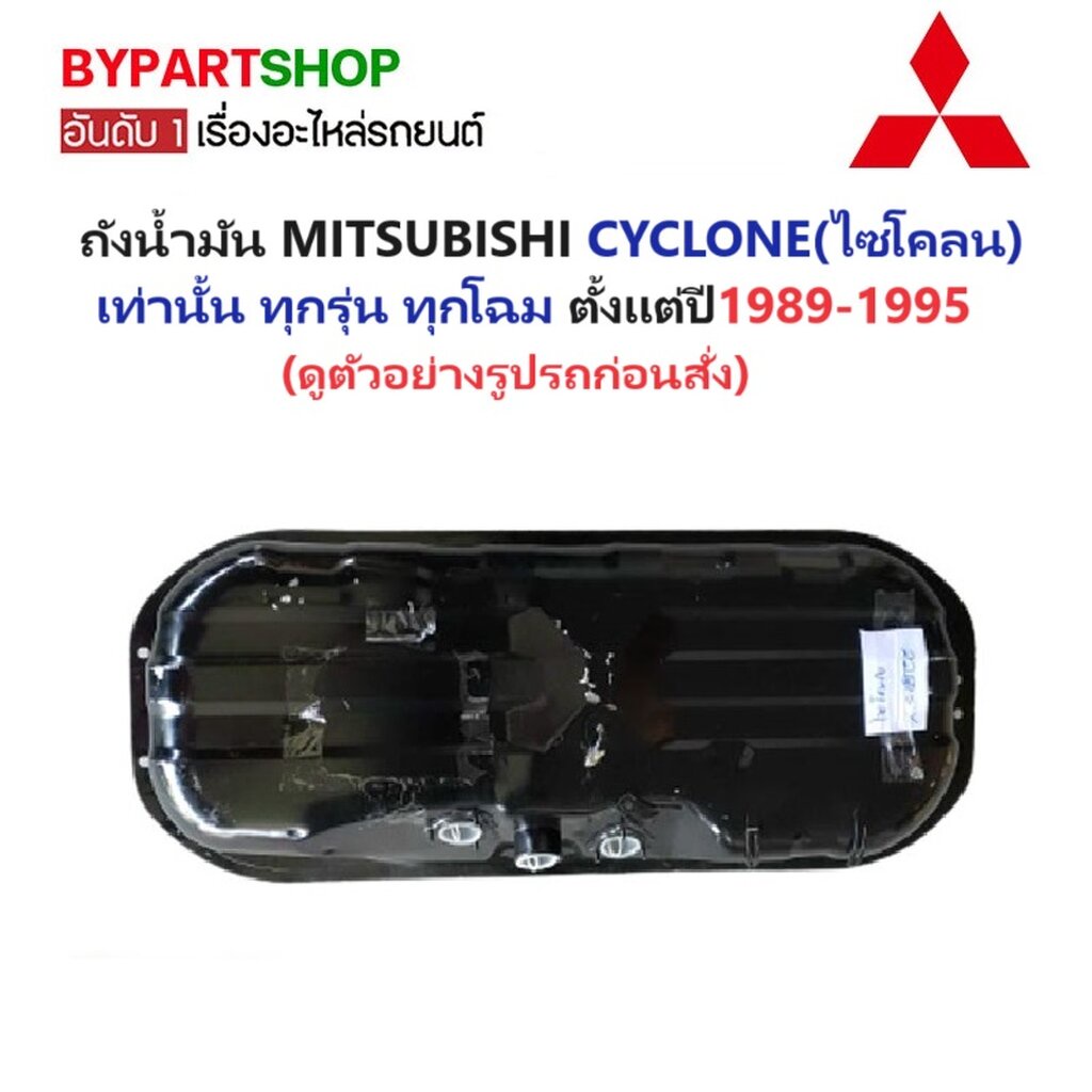 ถังน้ำมัน MITSUBISHI CYCLONE(ไซโคลน) เท่านั้น ทุกรุ่นย่อย ปี1989-1995 (รหัส:CYC)