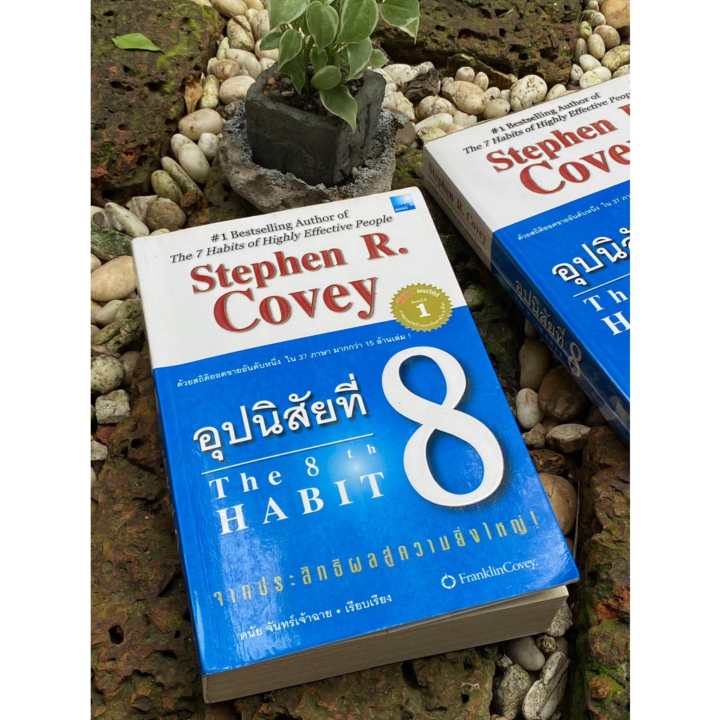 อุปนิสัยที่ 8 จากประสิทธิผลสู่ความยิ่งใหญ่  The 8 th Habit : From Effectiveness to Greatness (มี VCD