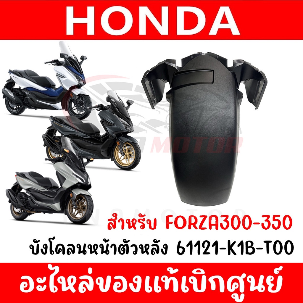 บังโคลนหน้าตัวหลัง HONDA FORZA300-350 ปี2018-2023