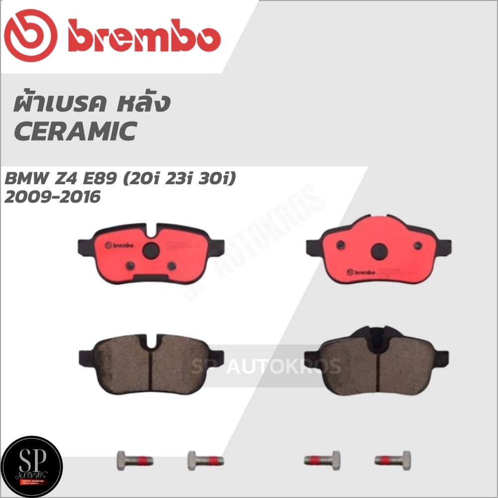 BREMBO ผ้าเบรคหลัง BMW Z4 E89 (20i 23i 30i)  2009-2016 P06 062