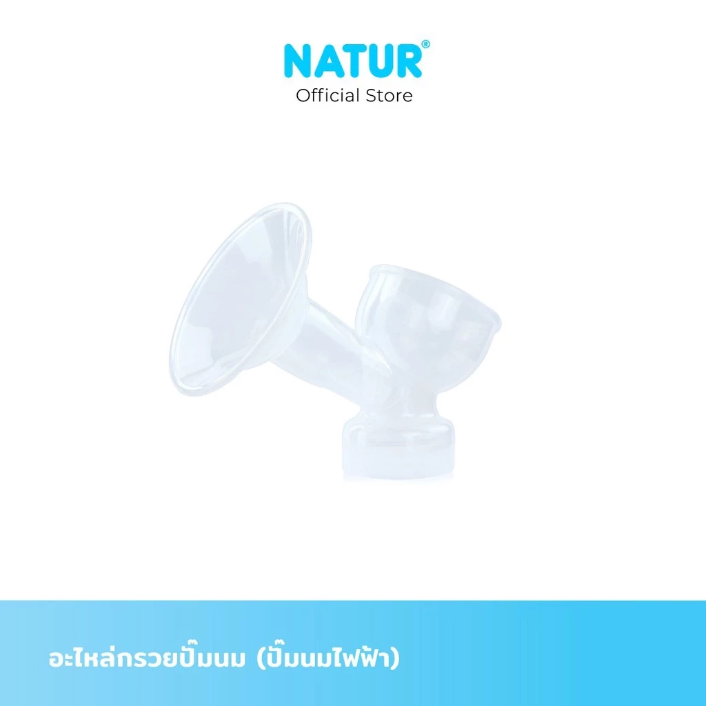 NATUR เนเจอร์ อะไหล่ปั๊มนม อะไหล่กรวยปั๊มนม เฉพาะตัวกรวย (สำหรับปั๊มนมไฟฟ้า)