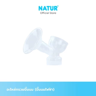 NATUR เนเจอร์ อะไหล่ปั๊มนม อะไหล่กรวยปั๊มนม เฉพาะตัวกรวย (สำหรับปั๊มนมไฟฟ้า)