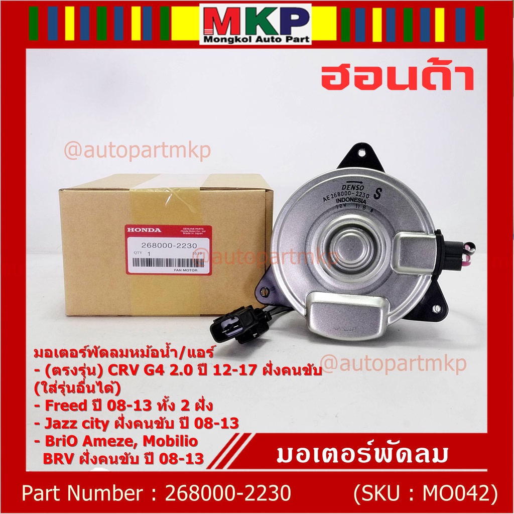 มอเตอร์พัดลมหม้อน้ำ/แอร์ แท้ Honda CRV G4 2.0(12-17) Jaz City 08-13Freed Brio Amaze Mobilio BRV 08-13 ฝังคนขับ 2230 ปก6ด
