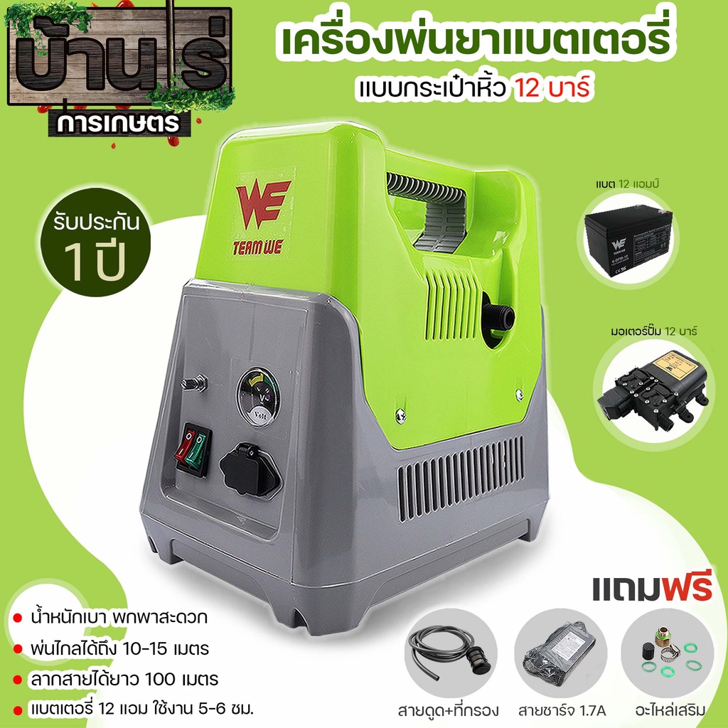 เครื่องพ่นยาแบตเตอรี่ (กระเป๋าหิ้ว) สีเขียว ลากสาย ขนาด12บาร์ แบตใหญ่12แอม พ่นได้ไกลกว่า10เมตร By บ้านไร่การเกษตร