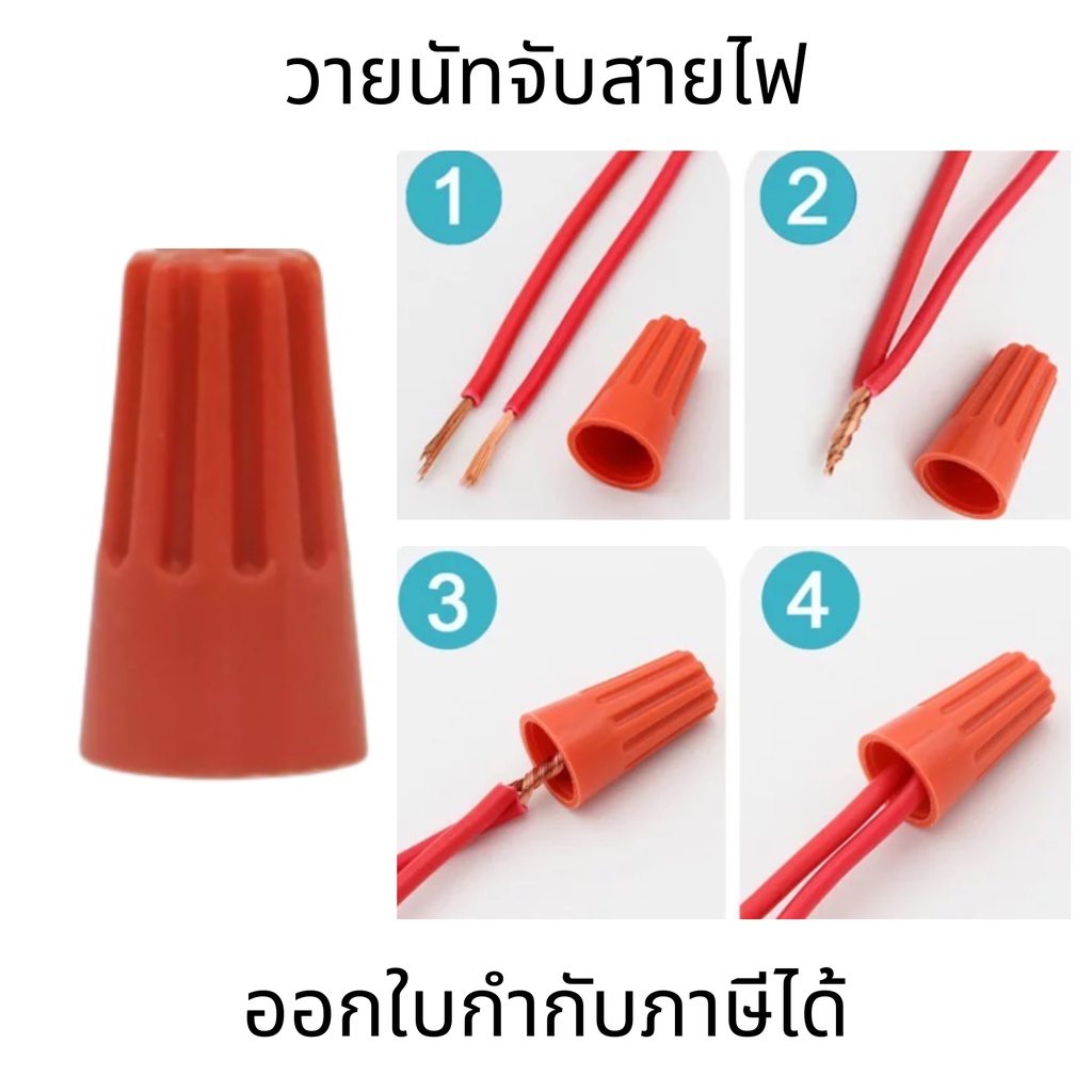 วายนัท วายนัทจับสายไฟ วายนัทต่อสายไฟ Wire Nut connectors P1 P2 P3 P4 P6 ชุดละ 50 ตัว