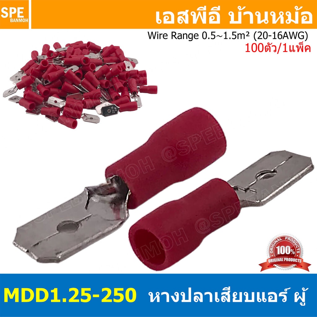 [ 100 ตัว/ถุง ] MDD1.25-250 สีแดง Red หางปลาเสียบแบน ตัวผู้ หุ้มฉนวน สำหรับสาย 0.5-1.5 mm2 22-16awg หางปลาหุ้มฉนวน Cr...