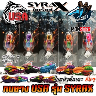เหยื่อตกปลา กบยาง USA รุ่น SYRAX ไซเร็กซ์ ใบหลิวตีนเตะ by น้าโอ๊ต USA & BPO