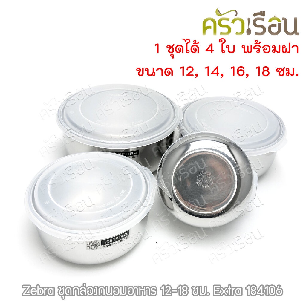 ZEBRA ชุดกล่องถนอมอาหาร Extra 12-18 ซม. ตราหัวม้าลาย 184106 กล่องข้าว สเตนเลส พร้อมฝา 4 ใบ ต่อชุด