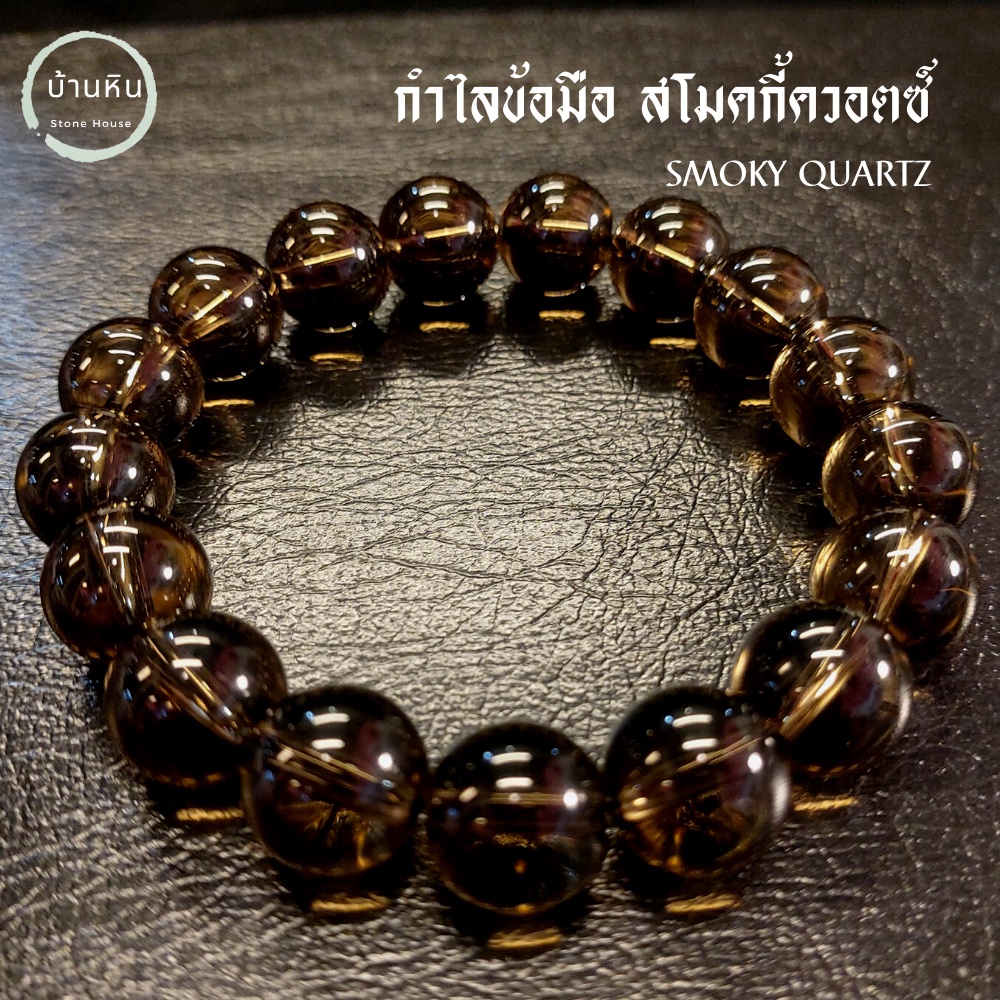 Stonehouse กำไลข้อมือ สโมคกี้ควอตซ์ ( Smoky quartz ) หินแท้ เกรด A+  ขนาด 8-12 มม. สร้อยข้อมือ สร้อยหิน สโมคกี้ ควอตซ์