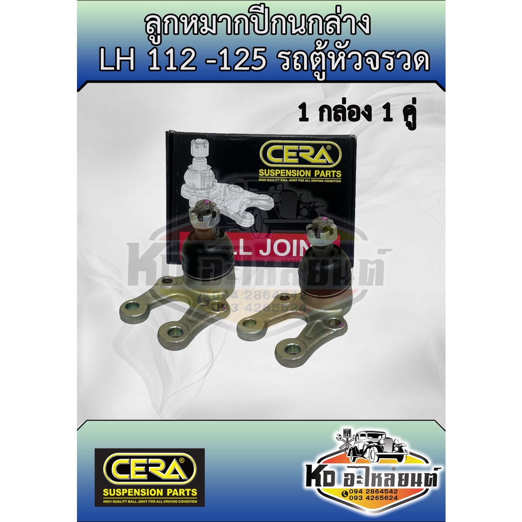 ลูกหมากปีกนกล่างรถตู้หัวจรวด LH112 , LH125 CB-2482 1กล่อง 1 คู่ ยี่ห้อ CERA SP