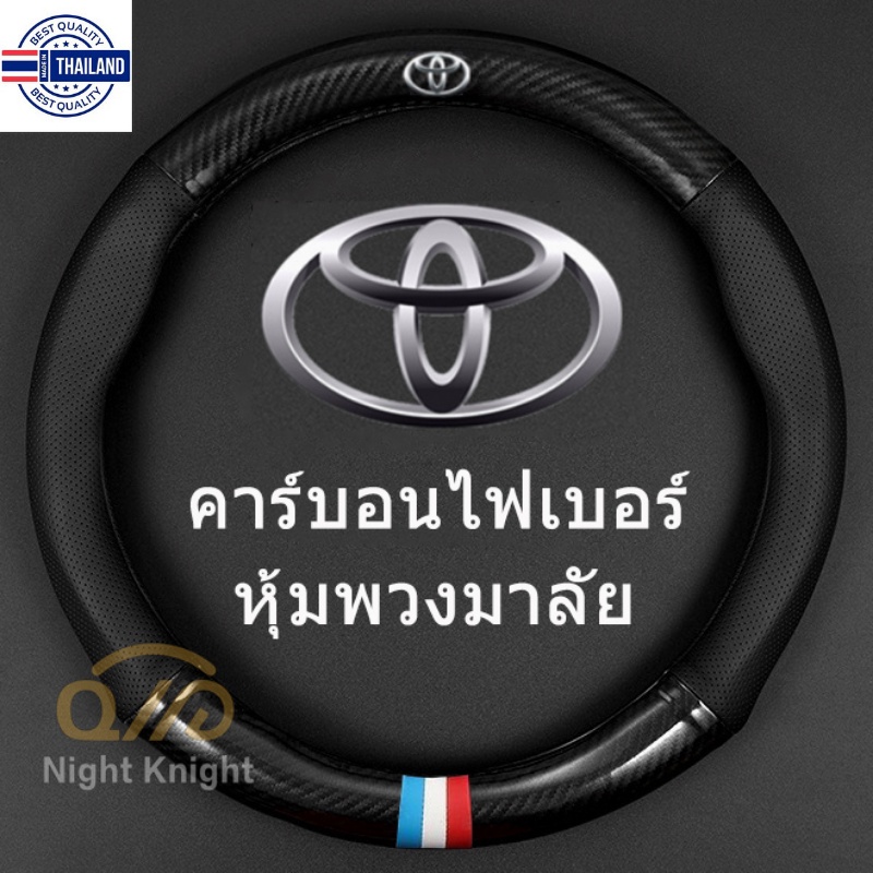 Carbon Fiber Leather Steering Wheel Cover ที่หุ้มพวงมาลัยหนังคาร์อนไฟเอร์ Toyota Camry Altis Vigo Fortuner CHR Vios Yari