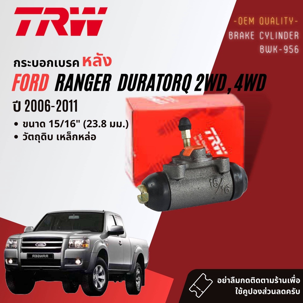 👍TRW Hydraulic👍 กระบอกเบรค หลัง BWK956 สำหรับ Ford Ranger ดูราท็อก 2WD, 4WD ซ้าย=ขวา LH/RH ขนาด 15/16 ปี 2006-2011