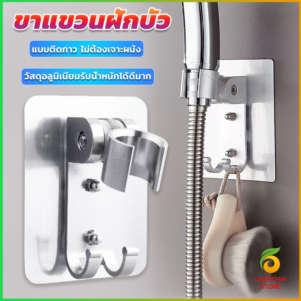 Chok ที่แขวนฝักบัว  แบบติดกาว ไม่ต้องเจาะผนัง ความสามารถในการรับน้ำหนักที่ดี shower bracket