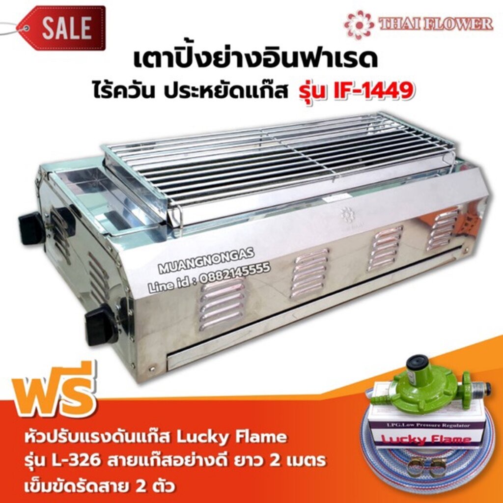 Thai Flower เตาปิ้งย่างไร้ควัน รุ่น IF-1449 ขนาด กว้าง 36 X ยาว 69 X สูง 23 ซม. พร้อมชุดหัวปรับ