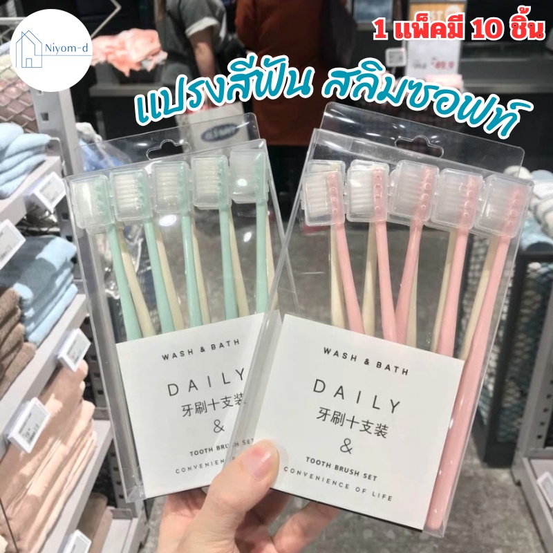 เเปรงสีฟัน สลิมซอฟท์ (แพ็ค10ชิ้น) ขนแปรงนุ่ม แปรงสีฟันญี่ปุ่น ด้ามจับถนัดมือ