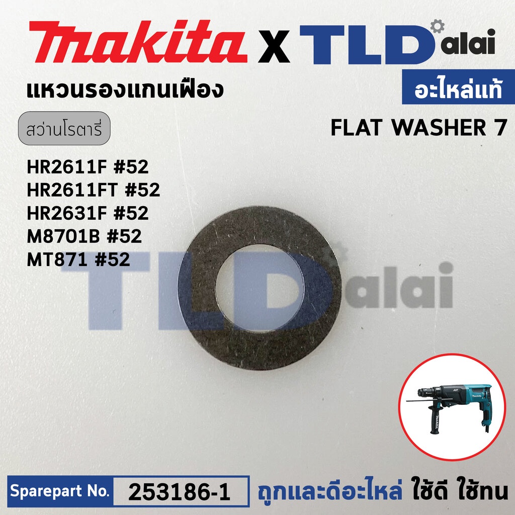 แหวนรองเฟืองครัช (แท้) (253186-1) Makita มากีต้า รุ่น HR2611F, M8701, M8701B, HR2360, HR2631FT, HR26