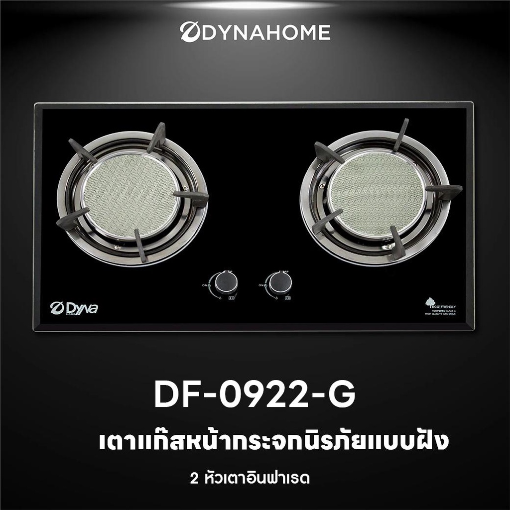 Dyna Home เตาแก๊สหน้ากระจกนิรภัยแบบฝัง2หัวเตาอินฟาเรด DF-0922-G
