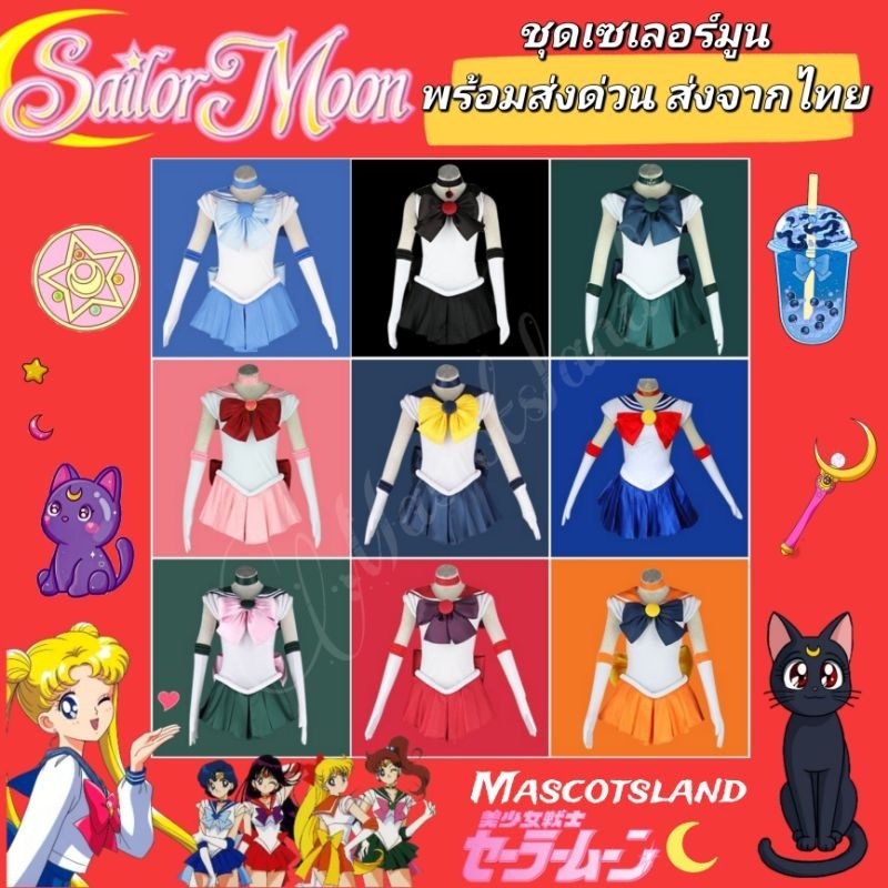 ชุดเซเลอร์มูน⚡️เนื้องานดีที่สุด⚡️พร้อมส่งจากไทย💤 ส่งทันที