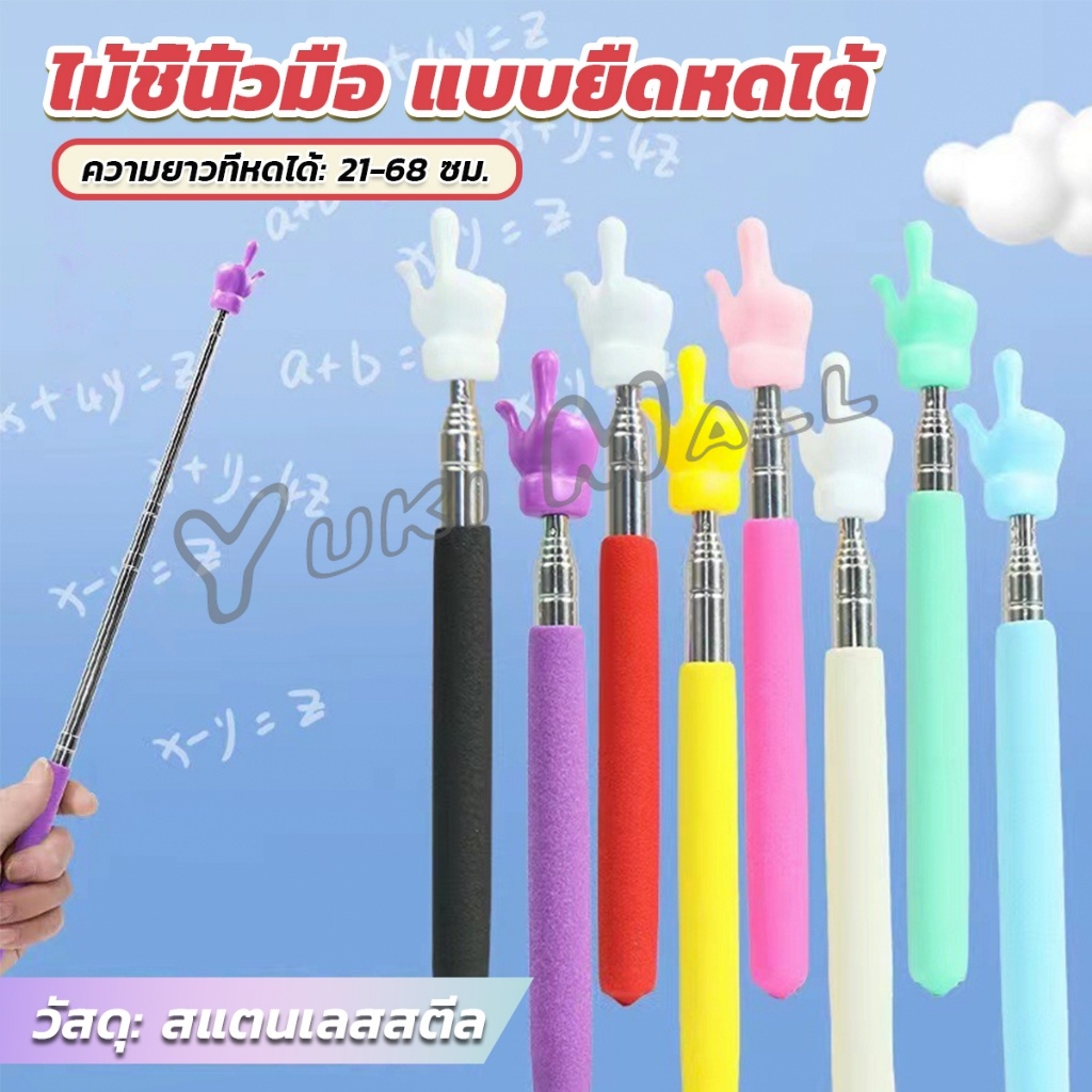 Yuki ไม้ชี้นิ้วมือ แบบยืดหดได้ ไม้ชี้อ่านหนังสือ กระดานดํา  Teaching Wand